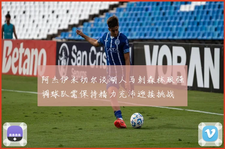 阿杰伊米切尔谈湖人马刺森林狼强调球队需保持精力充沛迎接挑战