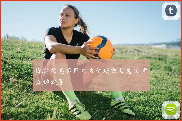探讨约克雷斯之名的起源与意义背后的故事