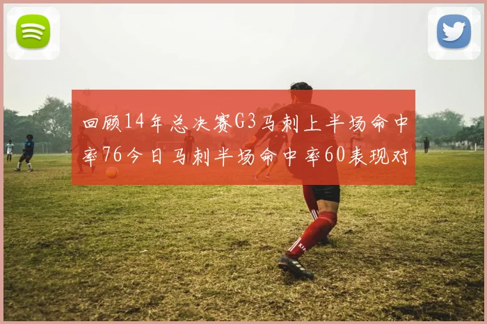 回顾14年总决赛G3马刺上半场命中率76今日马刺半场命中率60表现对比